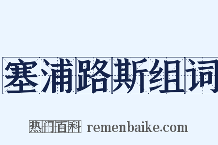 塞浦路斯组词是什么意思的图片